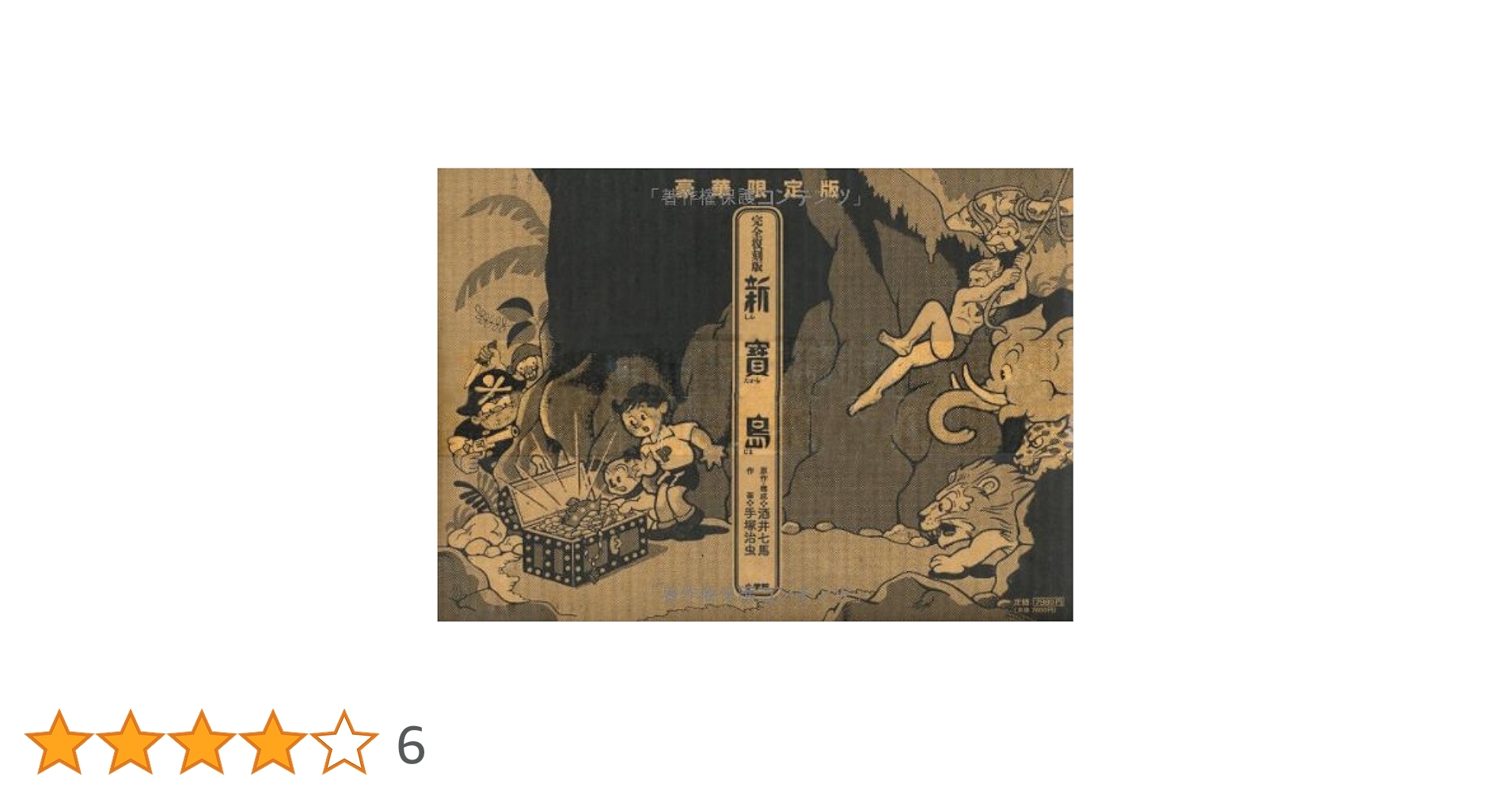 完全復刻版 新寶島 豪華限定版 | 酒井 七馬, 手塚 治虫 |本 | 通販 完全復刻版 新寶島 豪華限定版 | 酒井 七馬, 手塚 治虫 |本 | 通販